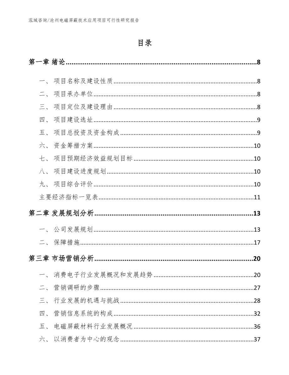 沧州电磁屏蔽技术应用项目可行性研究报告【模板】_第2页