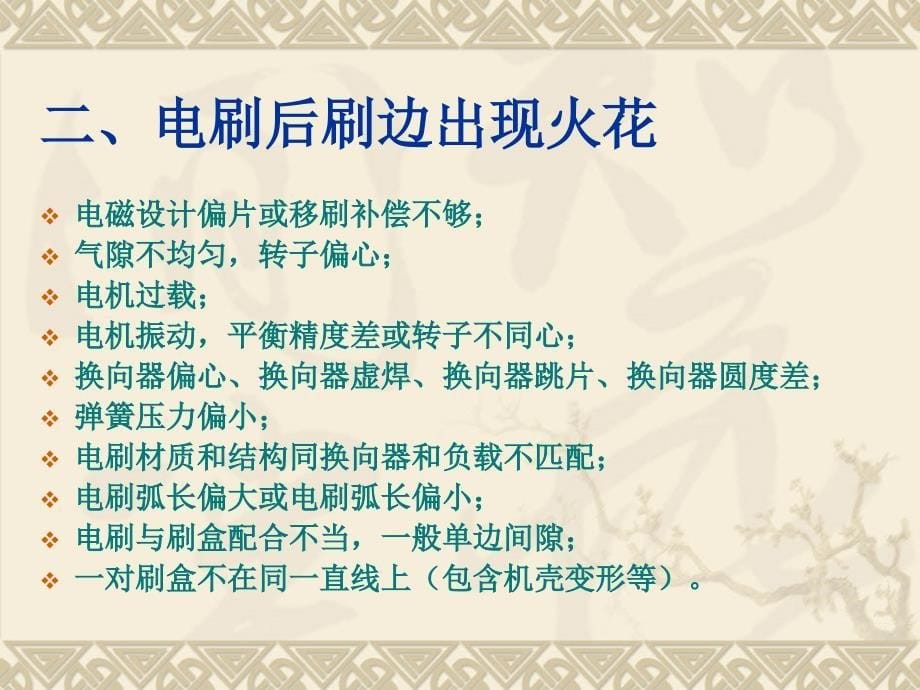 电动工具电机换向器火花形成及碳刷磨损原因_第5页