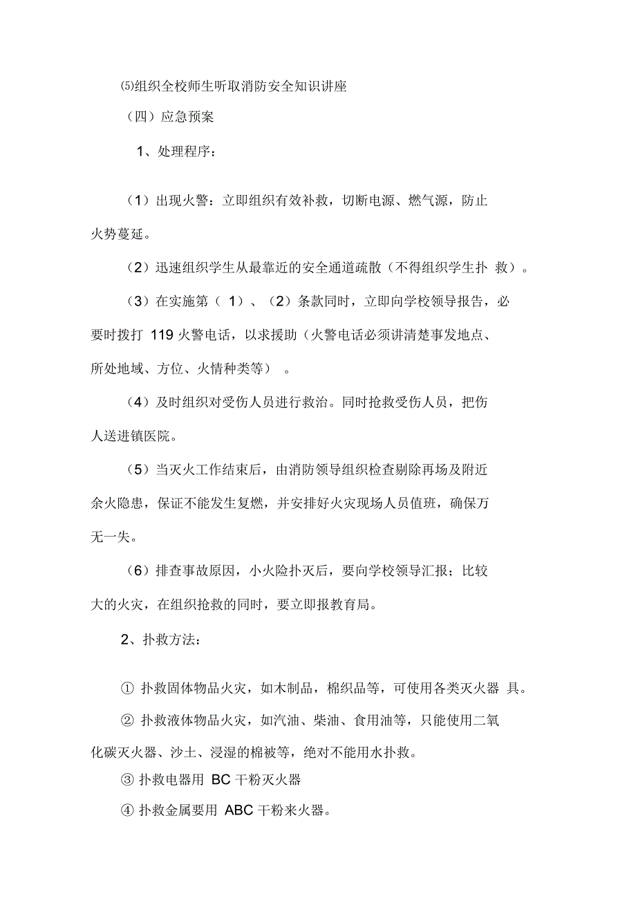 学校各项安全工作应急预案_第3页