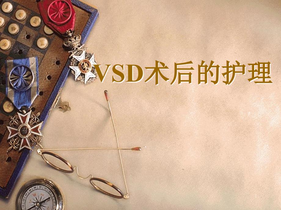 VSD术后护理ppt课件_第1页