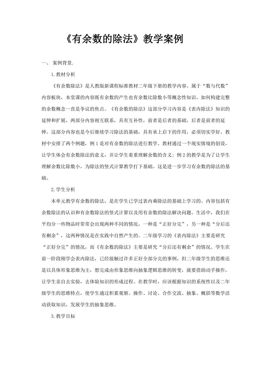 《有余数的除法》教学案例陈新然_第1页