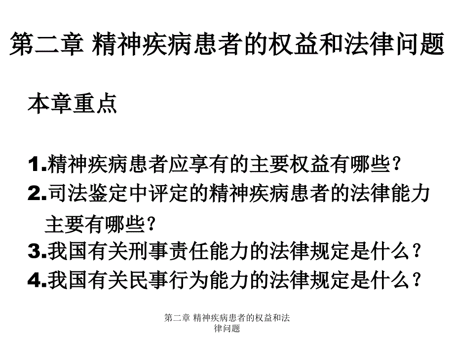 精神疾病患者的权益和法律问题_第1页