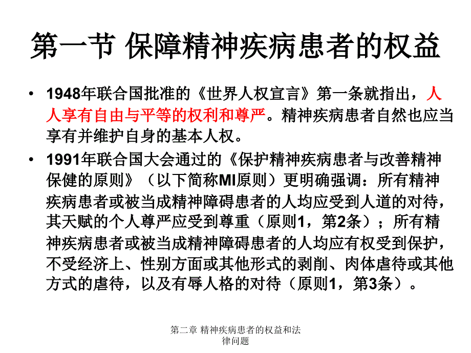 精神疾病患者的权益和法律问题_第2页