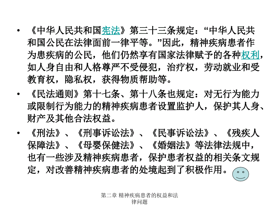 精神疾病患者的权益和法律问题_第3页