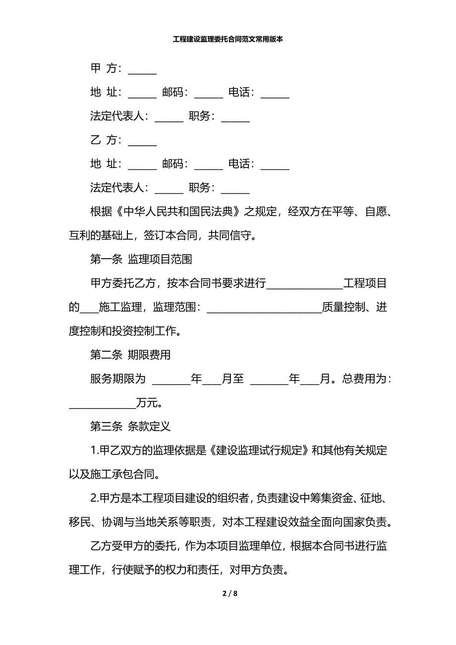 工程建设监理委托合同范文常用版本_第2页