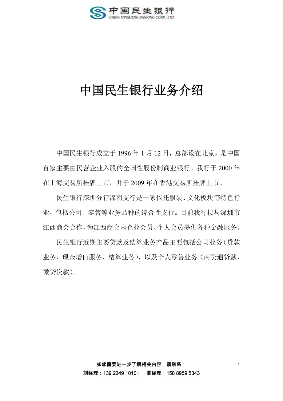 中国民生银行业务介绍_第1页