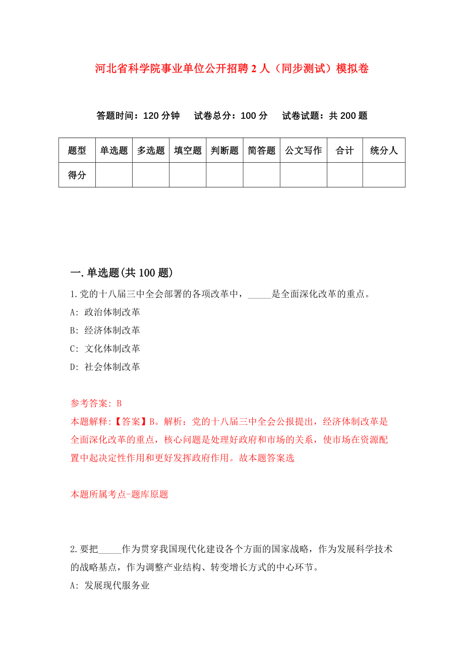 河北省科学院事业单位公开招聘2人（同步测试）模拟卷（第17次）_第1页