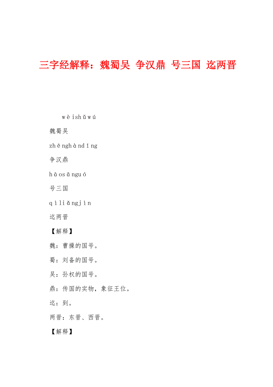 三字经解释：魏蜀吴-争汉鼎-号三国-迄两晋.docx_第1页