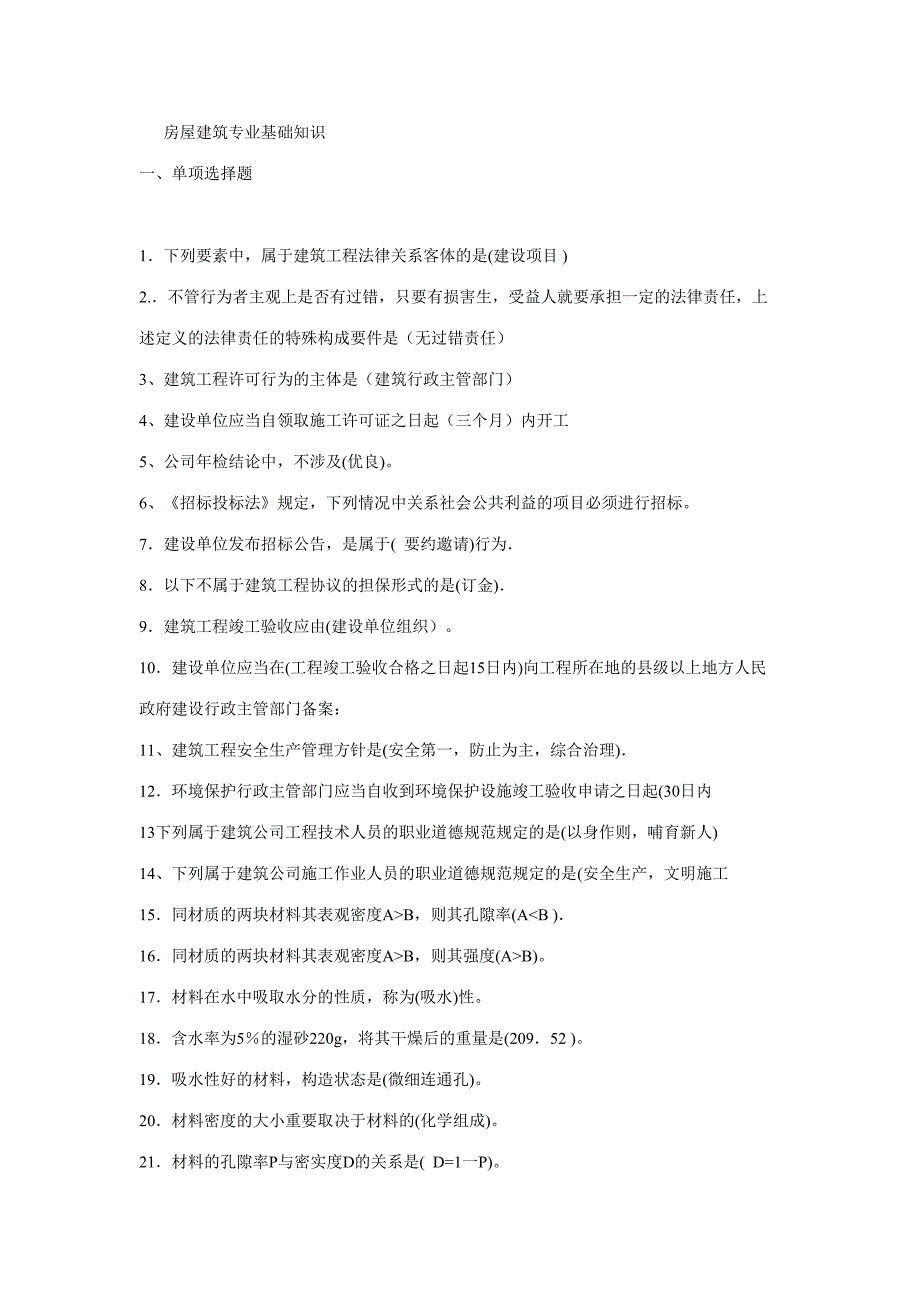 2023年土建安全员施工员质检员题库答案.doc_第1页