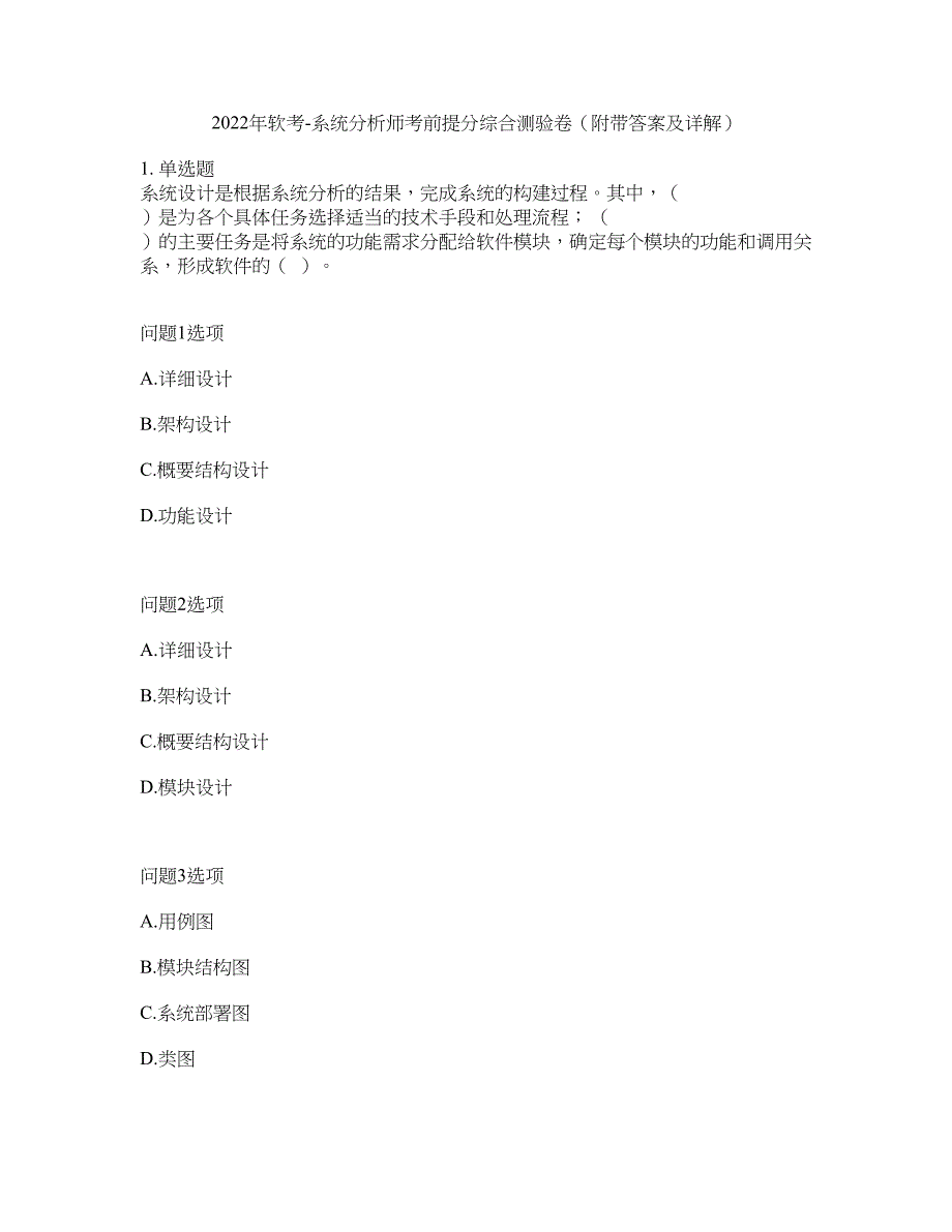 2022年软考-系统分析师考前提分综合测验卷（附带答案及详解）套卷53_第1页