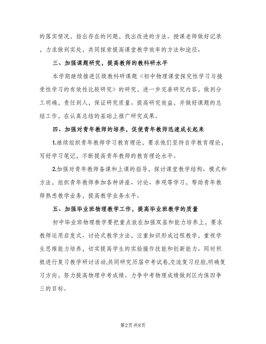 2023初中物理的教学工作计划范文（三篇）.doc_第2页