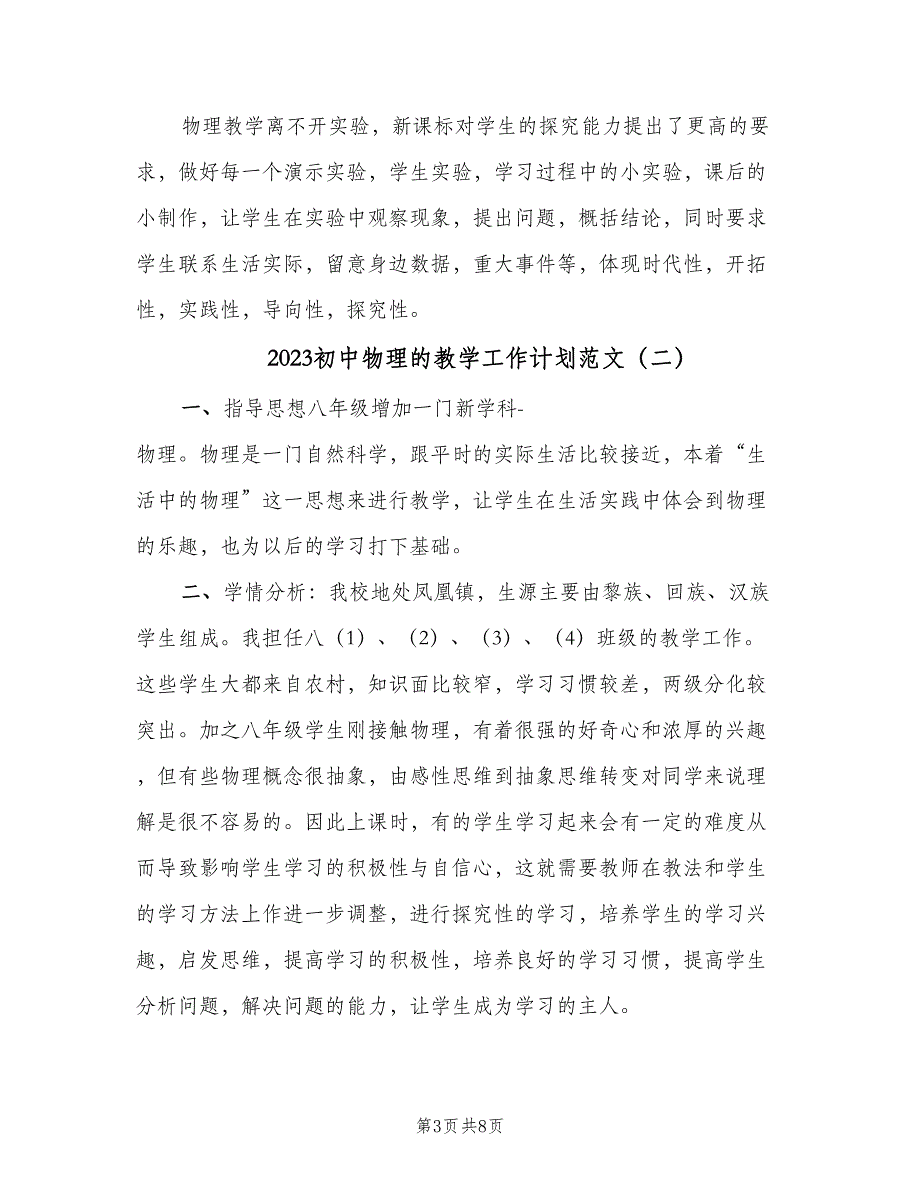 2023初中物理的教学工作计划范文（三篇）.doc_第3页