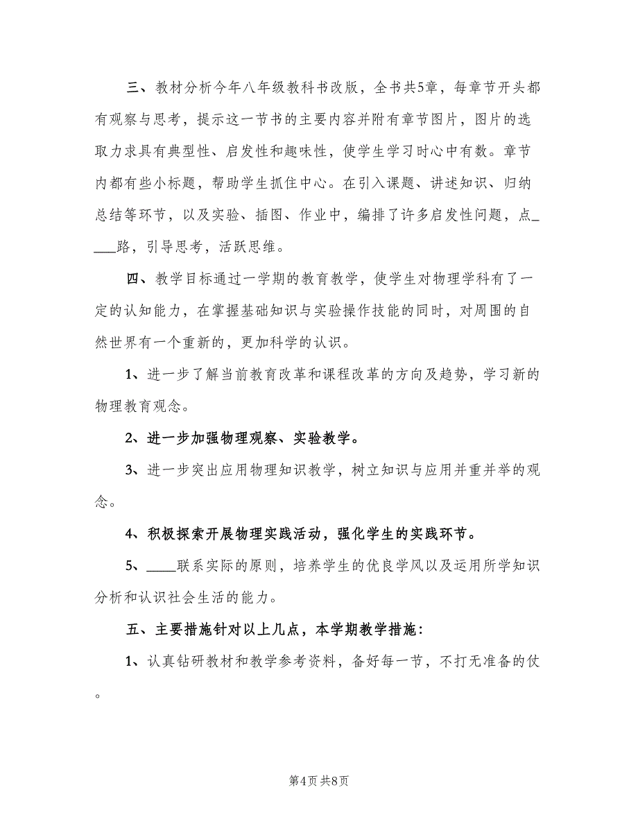 2023初中物理的教学工作计划范文（三篇）.doc_第4页