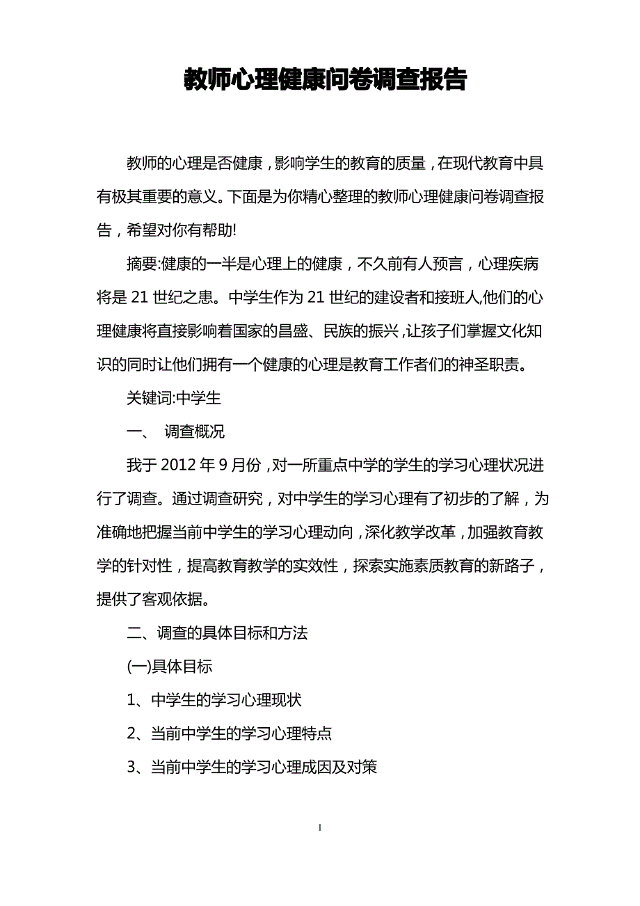 教师心理健康问卷调查报告_第1页