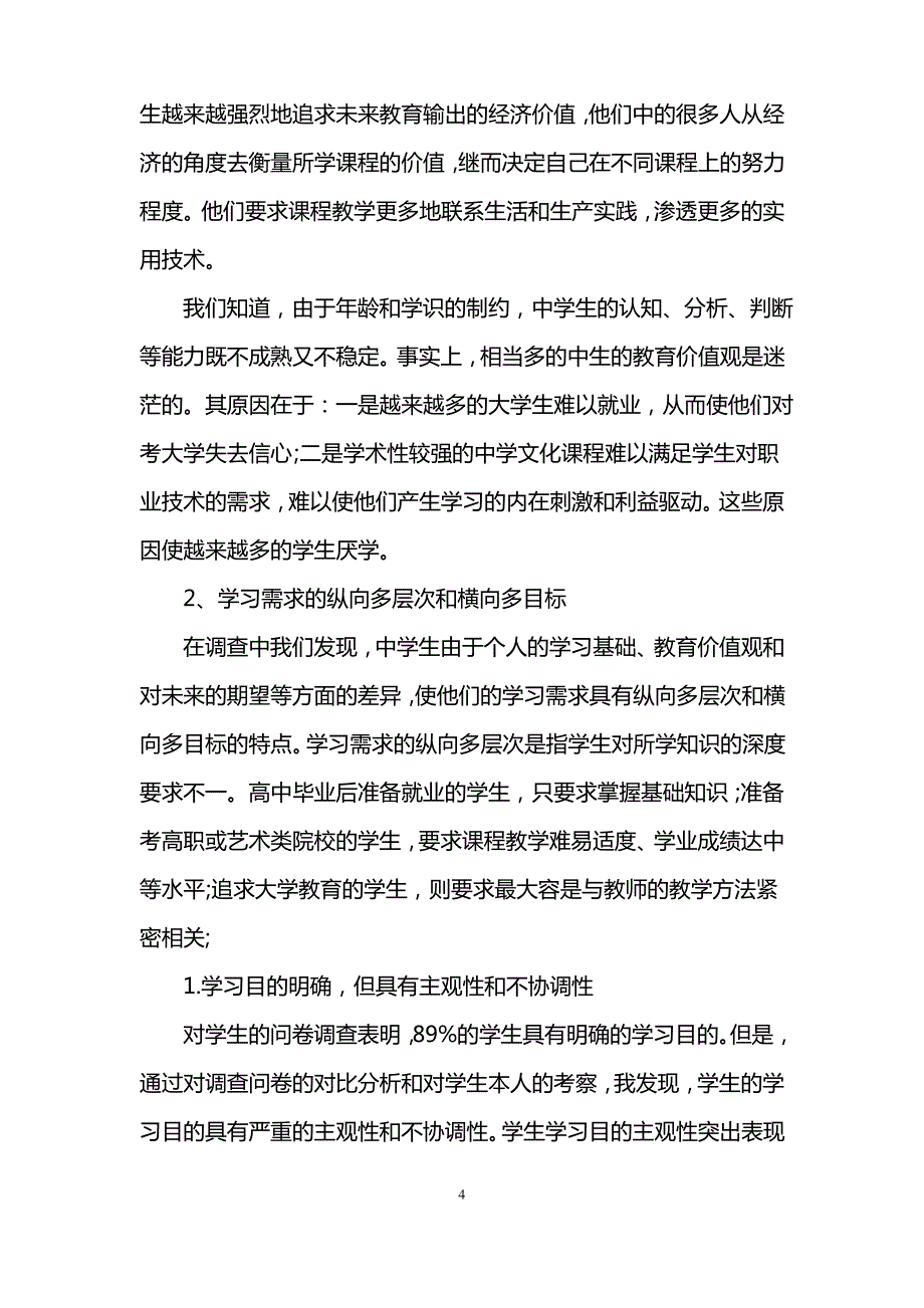 教师心理健康问卷调查报告_第4页