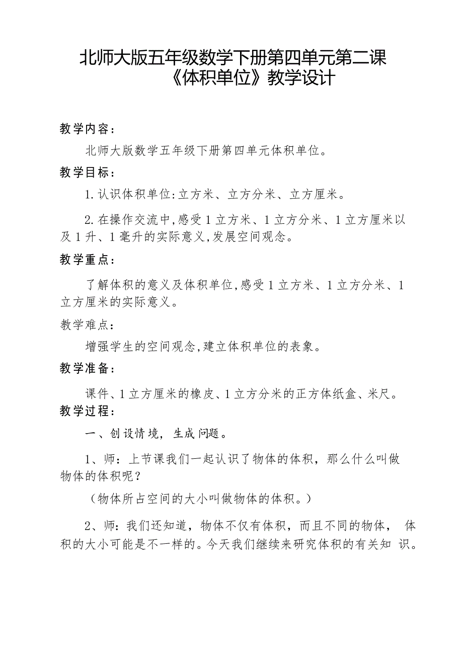 五年级数学下册教案4.2体积单位北师大版_第1页