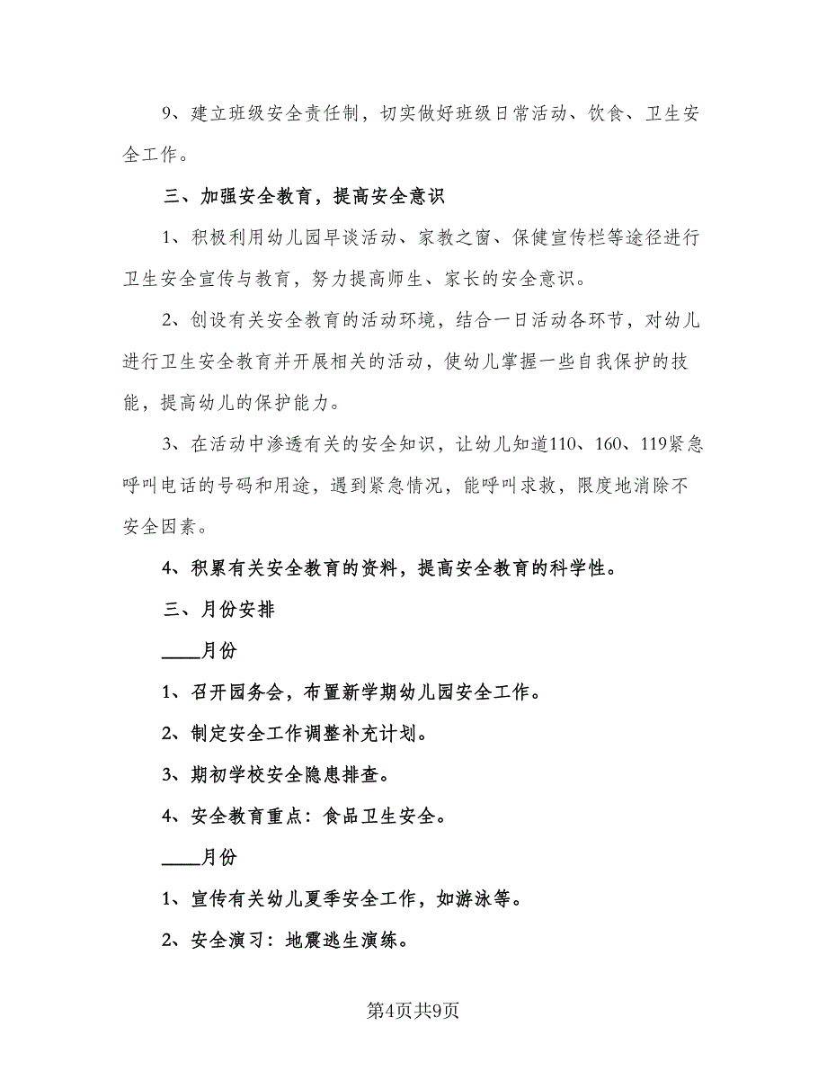 2023年幼儿园春季学期工作计划标准范文（3篇）.doc_第4页