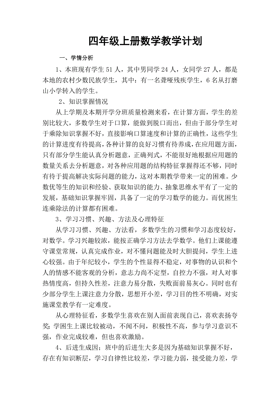 新课标人教版四年级数学上册教学计划_第1页