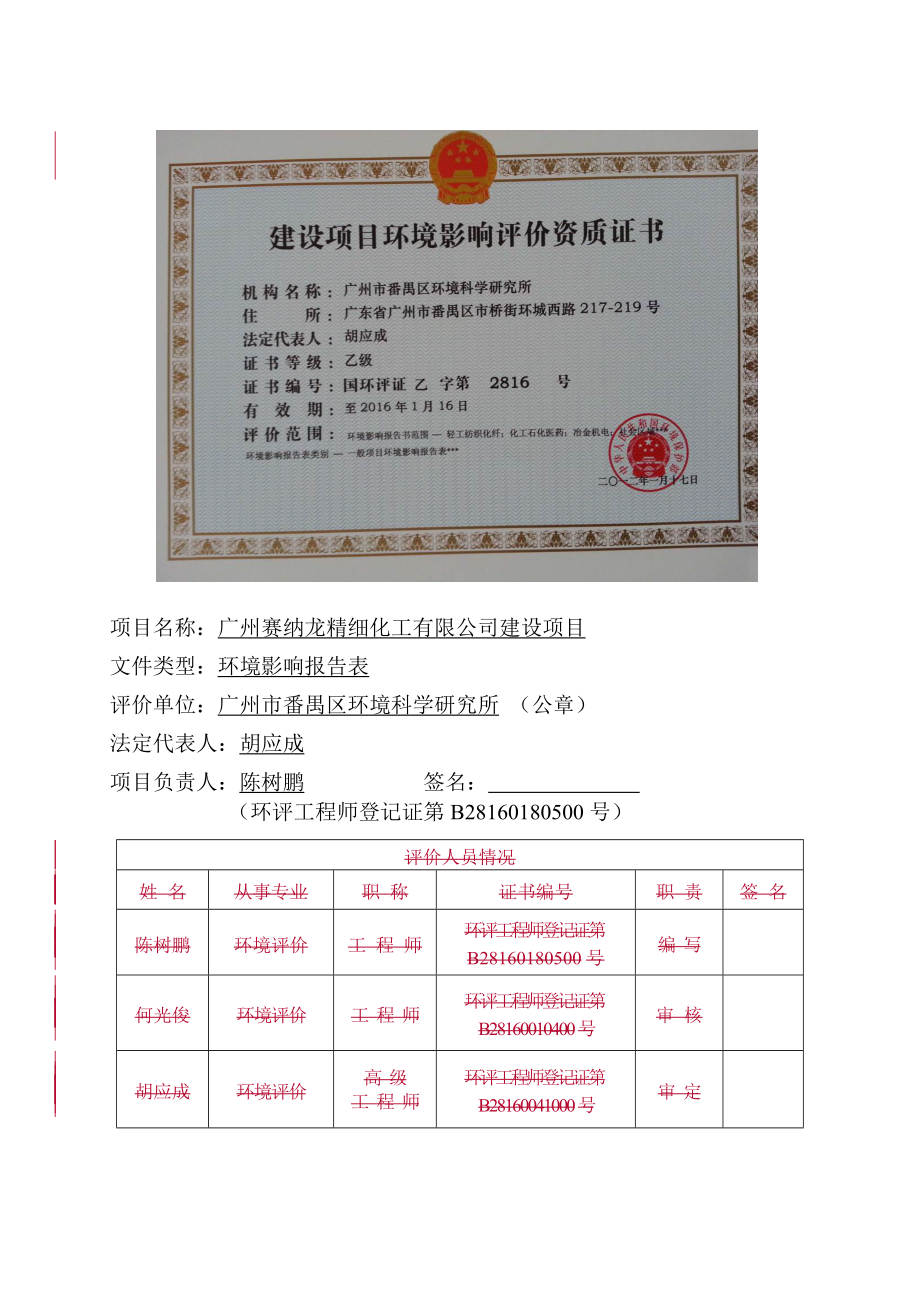 广州赛纳龙精细化工有限公司建设项目立项环境评价评估报告表.doc_第2页