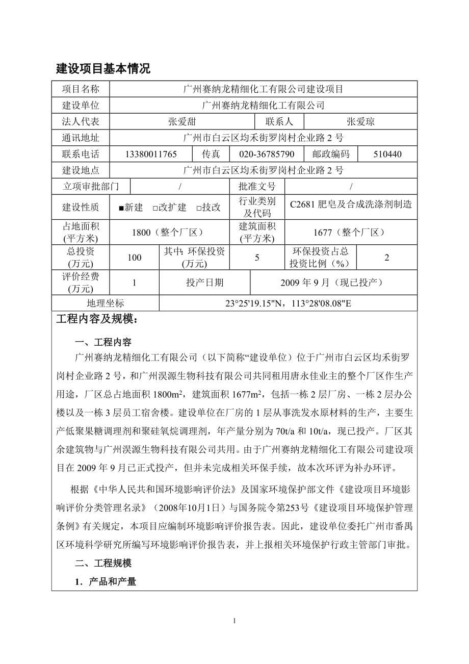 广州赛纳龙精细化工有限公司建设项目立项环境评价评估报告表.doc_第5页