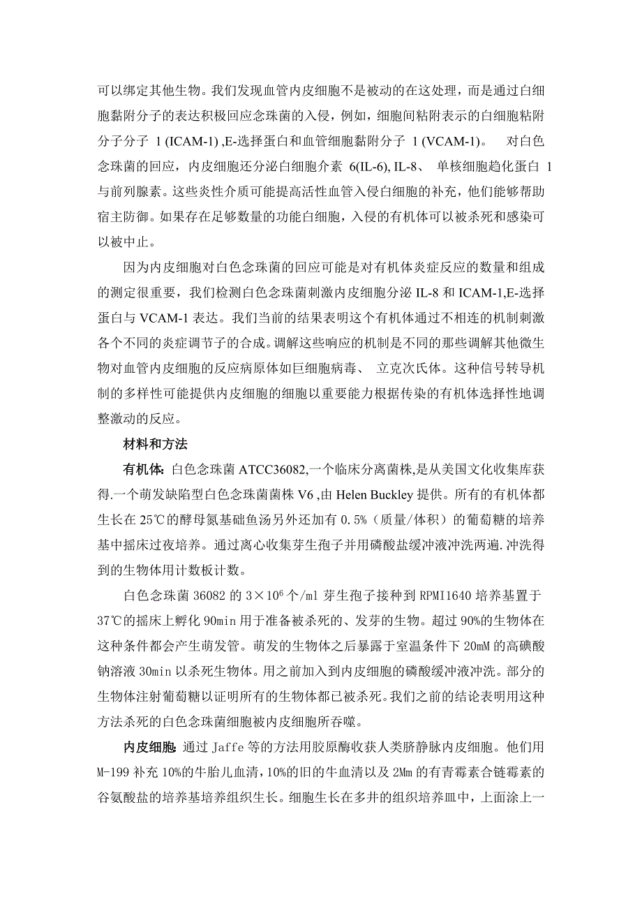 白色念珠菌侵染内皮细胞引发炎症反应的机制.doc_第2页