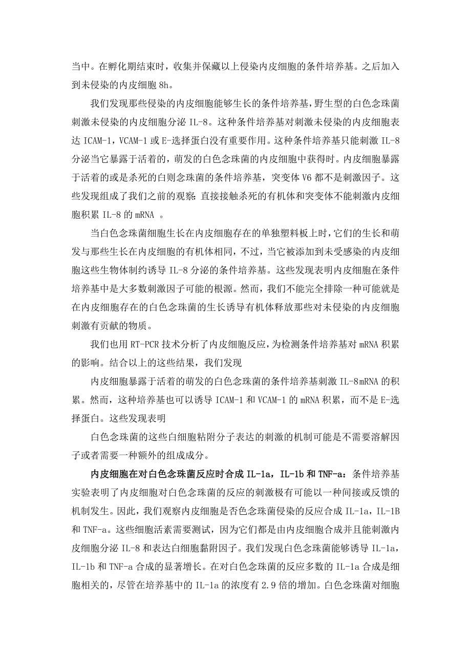 白色念珠菌侵染内皮细胞引发炎症反应的机制.doc_第5页