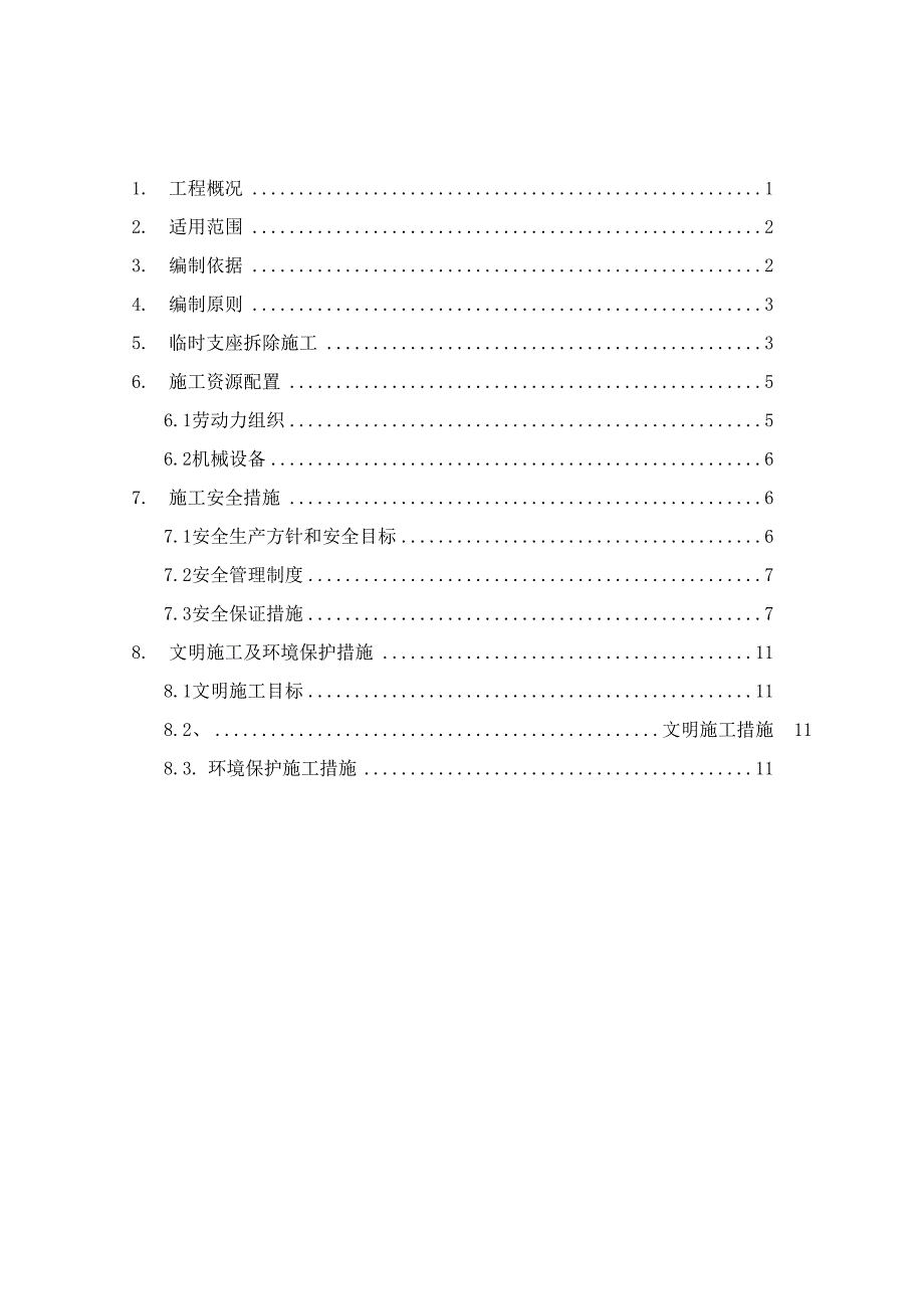 连续梁临时支座拆除方案_第1页
