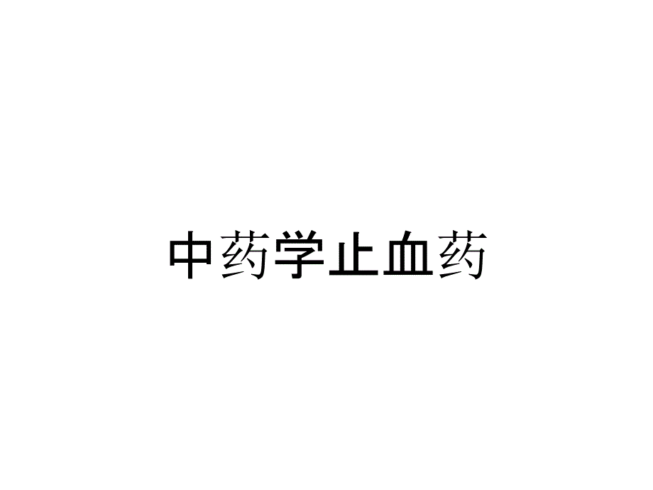 中药学止血药_第1页