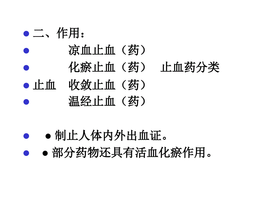 中药学止血药_第3页