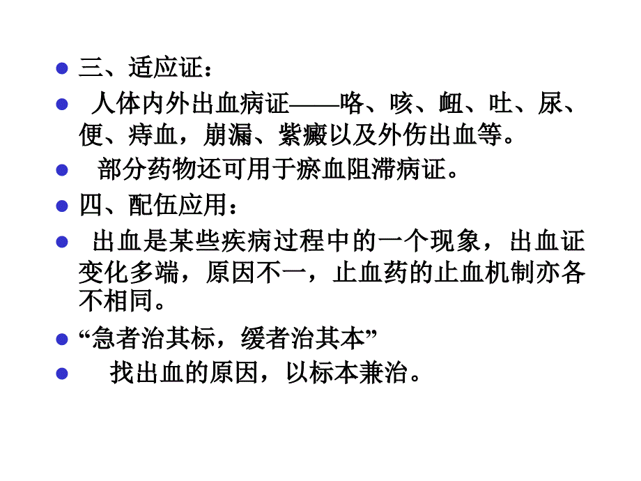 中药学止血药_第4页