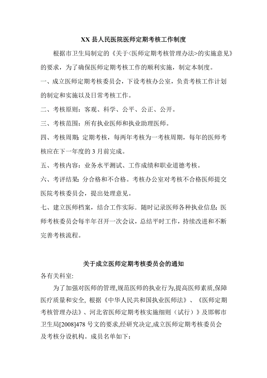 XX县人民医院医师定期考核工作制度_第1页