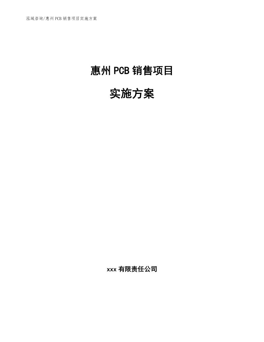 惠州PCB销售项目实施方案_第1页