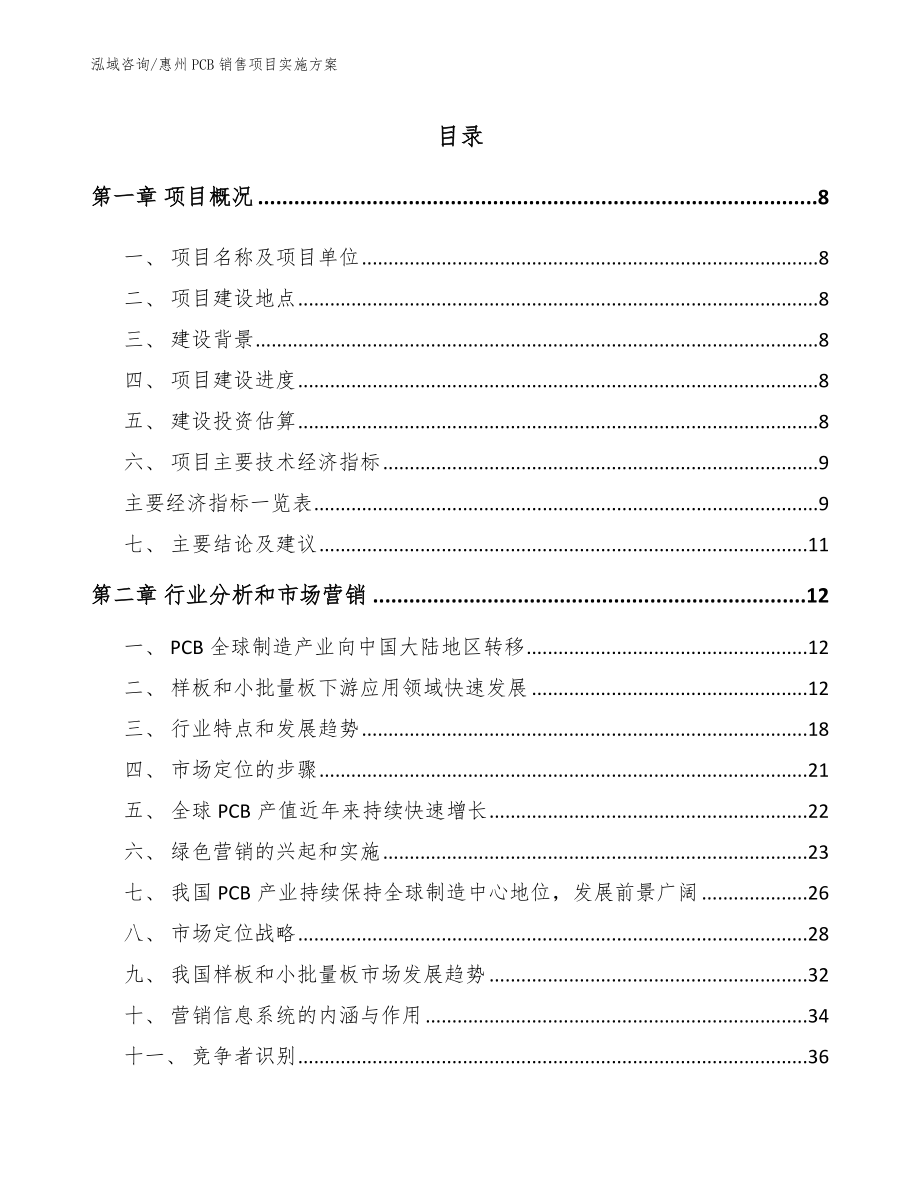 惠州PCB销售项目实施方案_第2页