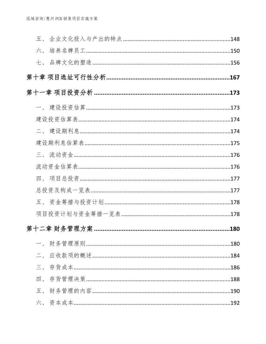 惠州PCB销售项目实施方案_第5页