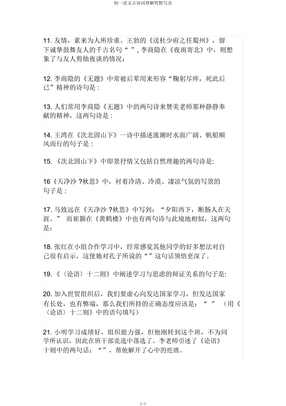 初一语文古诗词理解性默写及.docx_第2页