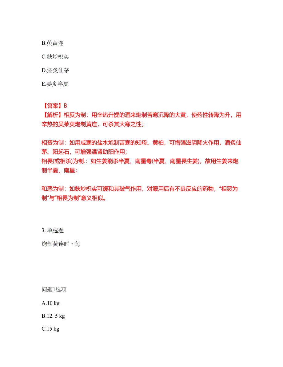 2022年药师-初级中药师考前拔高综合测试题（含答案带详解）第132期_第2页