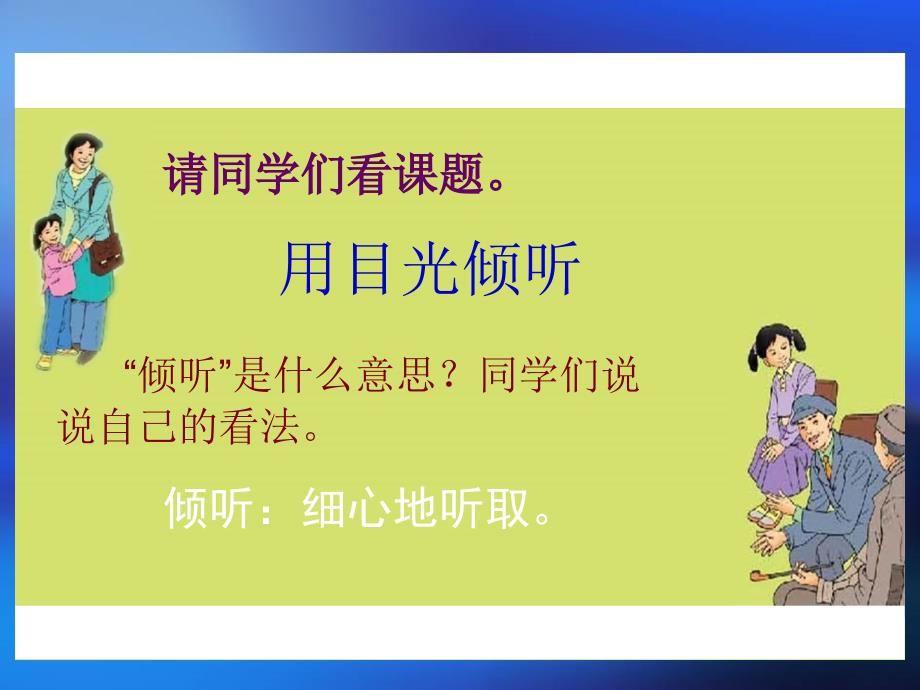 用目光倾听课件鄂教版小学语文五年级上册课件1_第3页