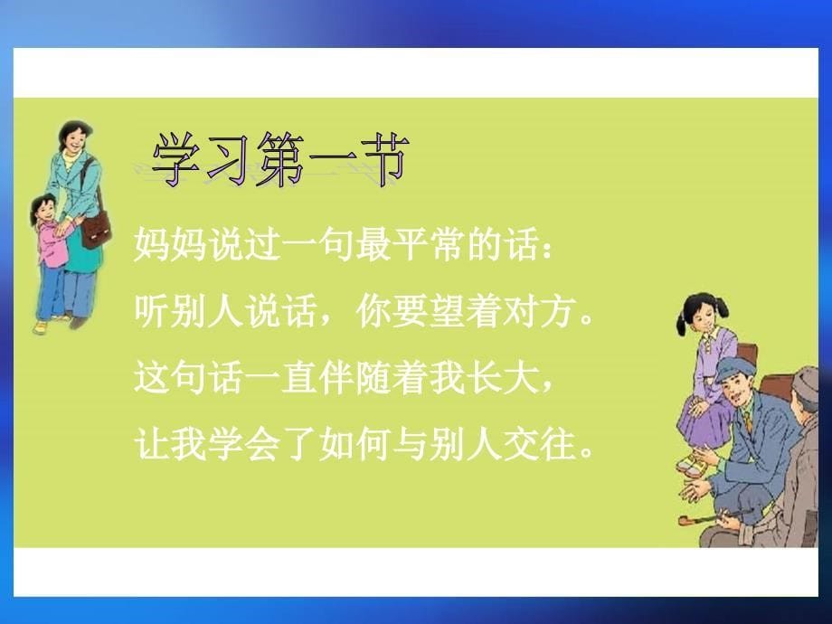 用目光倾听课件鄂教版小学语文五年级上册课件1_第5页