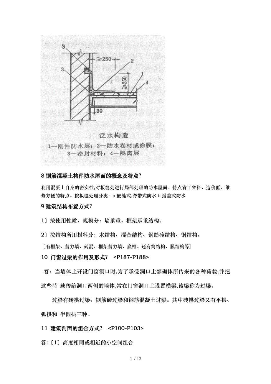 房屋建筑学重要知识点汇总_第5页