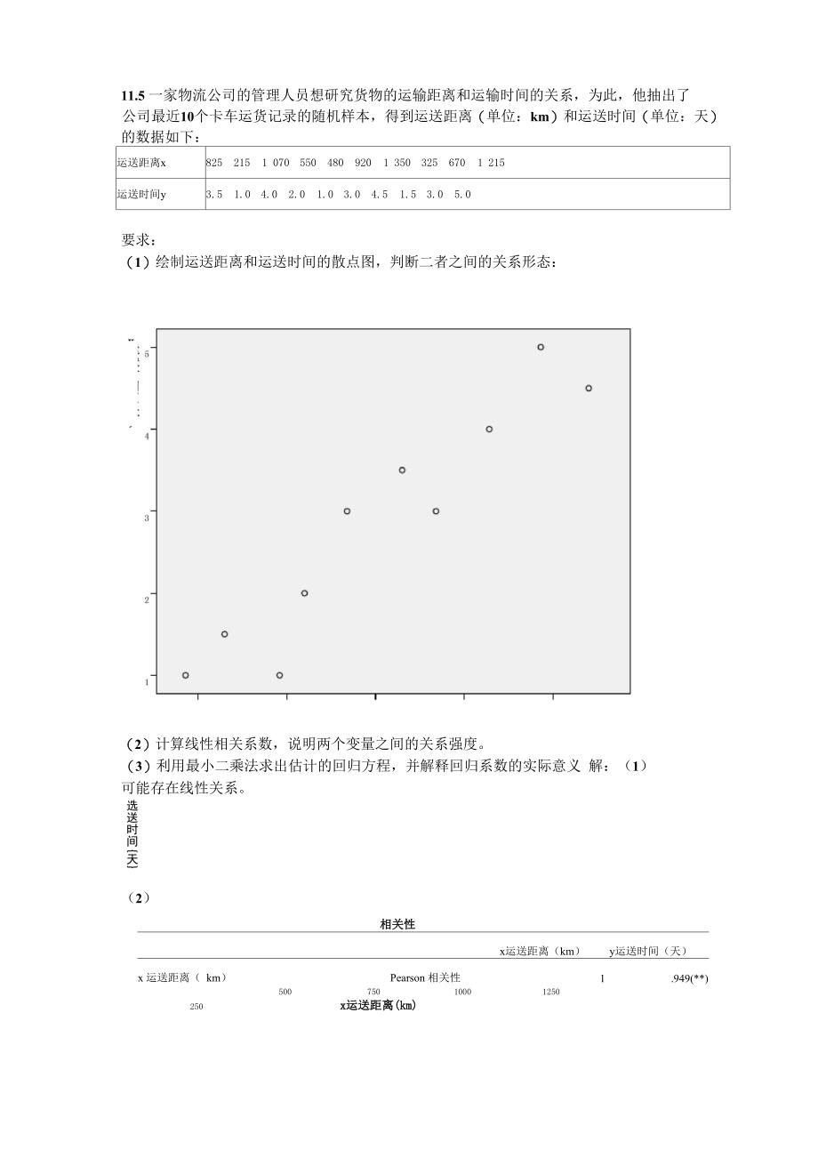 第11章相关分析与回归分析_第1页