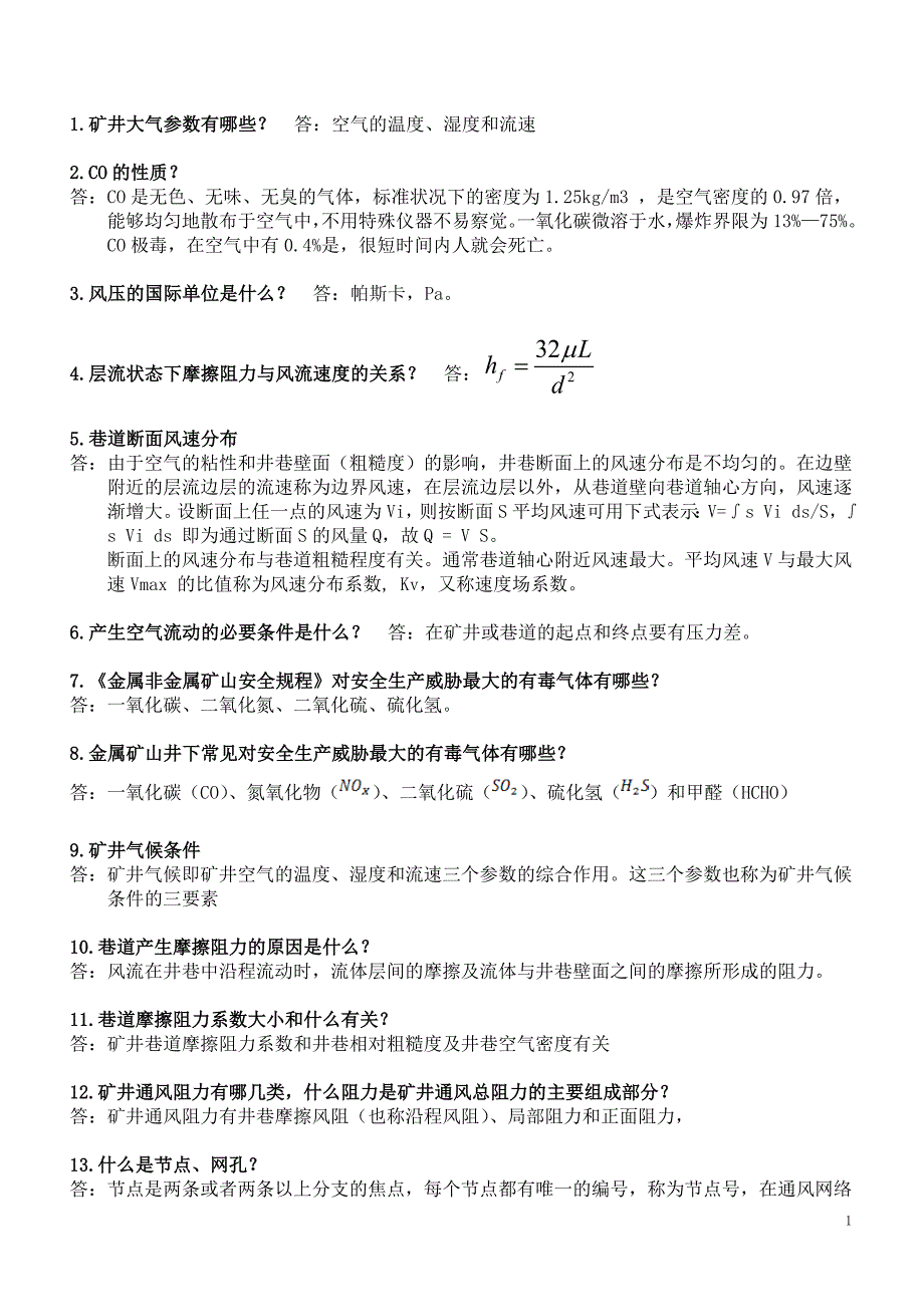 《矿井通风与空气调节》期末考试复习资料_第1页