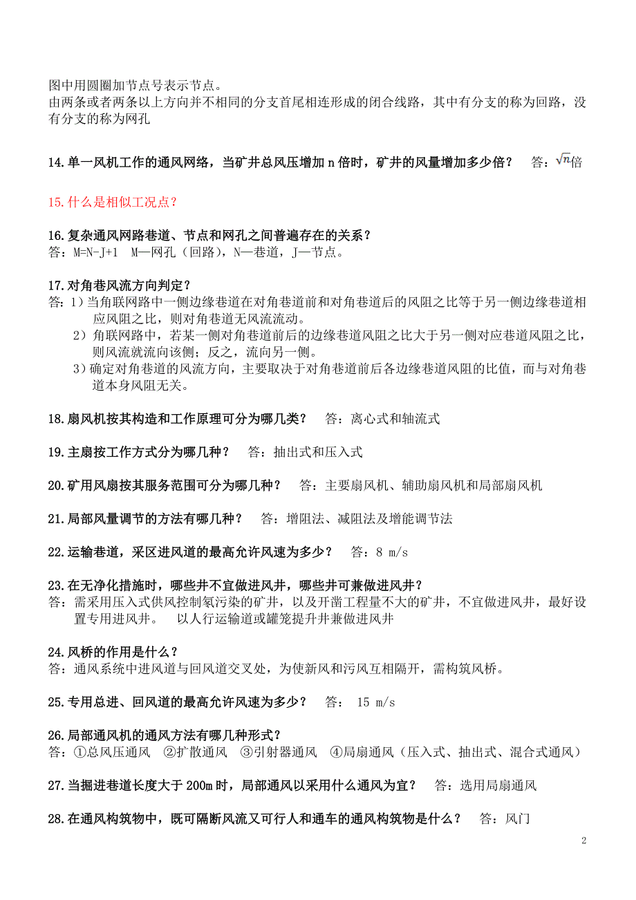 《矿井通风与空气调节》期末考试复习资料_第2页