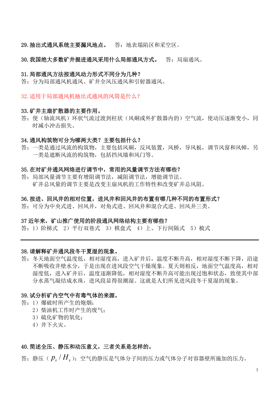 《矿井通风与空气调节》期末考试复习资料_第3页