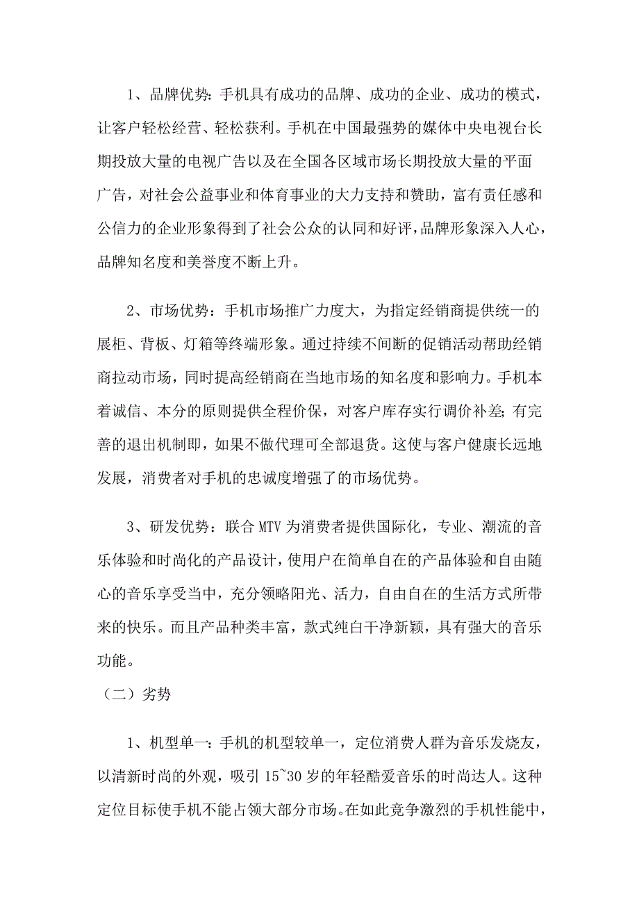 手机swot分析.doc_第2页