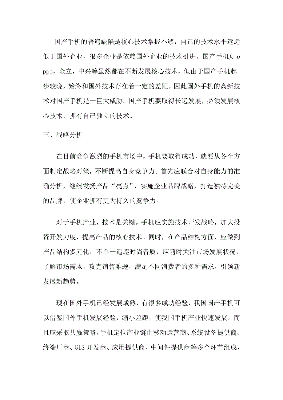 手机swot分析.doc_第5页