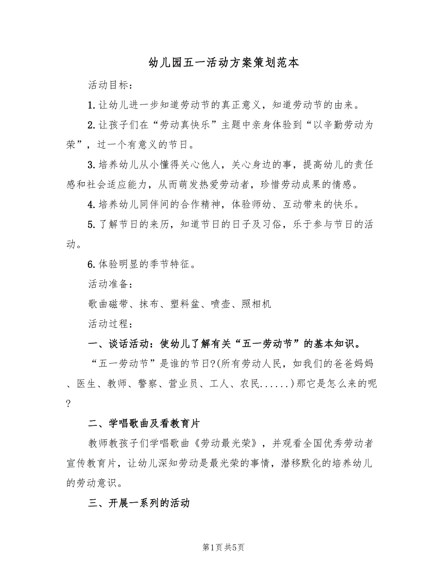 幼儿园五一活动方案策划范本（3篇）_第1页