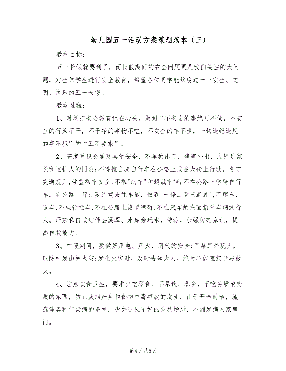 幼儿园五一活动方案策划范本（3篇）_第4页