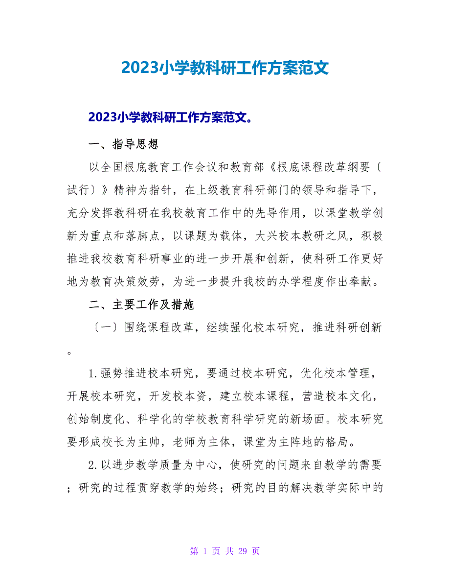 2023小学教科研工作计划范文_第1页