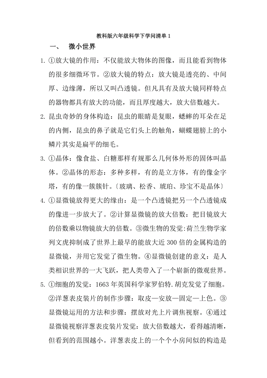 教科版六年级下册科学知识点汇总_第1页