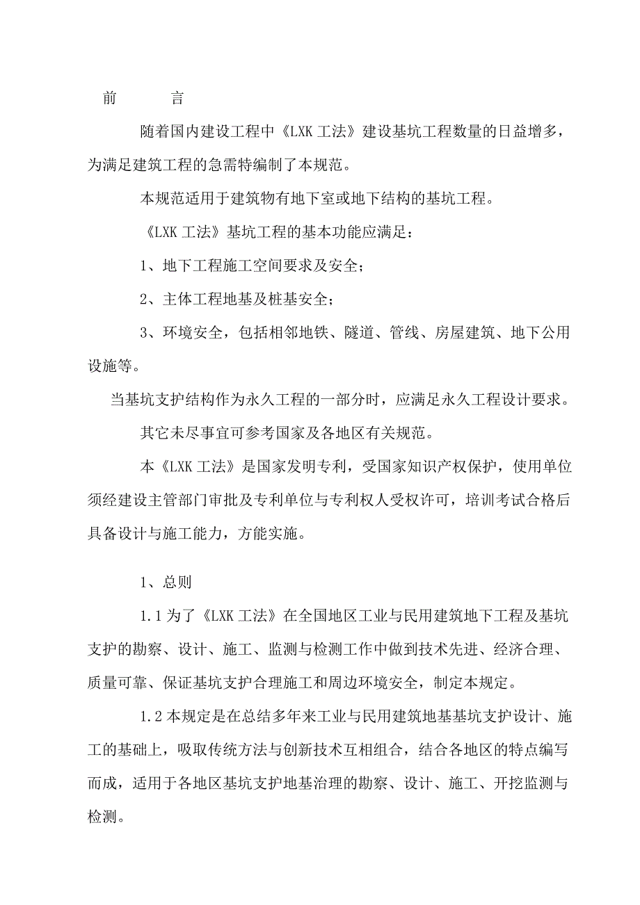 LXK工法建筑基坑支护、地基处理、施工检验工程技术规程_第1页